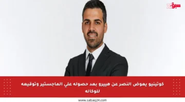 كوتينيو يعوض النصر عن هييرو بعد حصوله على الماجستير وتوقيعه للوكالة